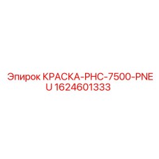 1624601333 КРАСКА-PHC-7500-PNEU Epiroc