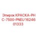 Термостойкая краска для оборудования Epiroc 1624601333