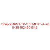 1624601342 ФИЛЬТР-ЭЛЕМЕНТ-А-280-35 Epiroc