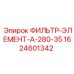 Оригинальный фильтр для смазочных систем Epiroc 1624601342