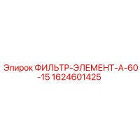 1624601425 ФИЛЬТР-ЭЛЕМЕНТ-А-60-15 Epiroc