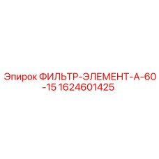 1624601425 ФИЛЬТР-ЭЛЕМЕНТ-А-60-15 Epiroc