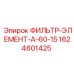 Оригинальный фильтр Epiroc 1624601425 для гидравлических систем