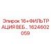 1624602059 16 ФИЛЬТРАЦИЯ ВЕБ Epiroc