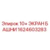 1624603283 10+ ЭКРАН БАШНИ Epiroc