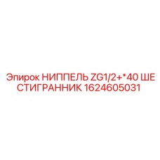 1624605031 НИППЕЛЬ ZG1/2+*40 ШЕСТИГРАННИК Epiroc