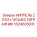 1624605031 НИППЕЛЬ ZG1/2+*40 ШЕСТИГРАННИК Epiroc