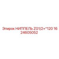 1624605052 НИППЕЛЬ ZG1/2+*120 Epiroc