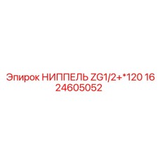 1624605052 НИППЕЛЬ ZG1/2+*120 Epiroc
