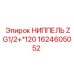 1624605052 НИППЕЛЬ ZG1/2+*120 Epiroc