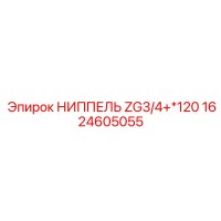 1624605055 НИППЕЛЬ ZG3/4+*120 Epiroc