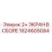 1624605084 - 2+ ЭКРАН В СБОРЕ - Epiroc