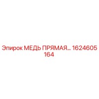 1624605164 МЕДЬ ПРЯМАЯ Epiroc