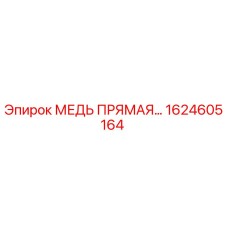 Оригинальная медная трубка Epiroc артикул 1624605164