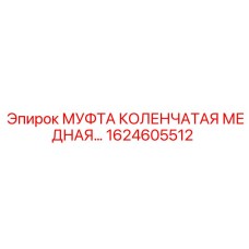 1624605512 МУФТА КОЛЕНЧАТАЯ МЕДНАЯ Epiroc