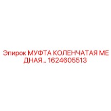 1624605513 МУФТА КОЛЕНЧАТАЯ МЕДНАЯ Epiroc