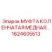 1624605513 МУФТА КОЛЕНЧАТАЯ МЕДНАЯ Epiroc
