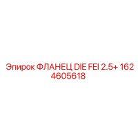 1624605618 ФЛАНЕЦ DIE FEI 2.5+ Epiroc