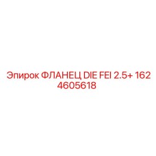 1624605618 ФЛАНЕЦ DIE FEI 2.5+ Epiroc