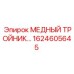Оригинальный медный тройник 1624605645 для буровых станков