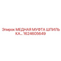 1624605649 МЕДНАЯ МУФТА ШПИЛЬКА Epiroc