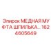 Оригинальная муфта 1624605649 для оборудования Эпирок