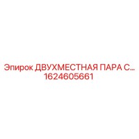 1624605661 ДВУХМЕСТНАЯ ПАРА С... Epiroc