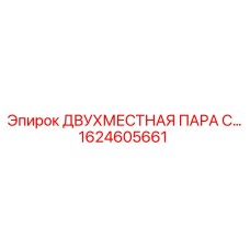 1624605661 ДВУХМЕСТНАЯ ПАРА С... Epiroc