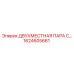 1624605661 ДВУХМЕСТНАЯ ПАРА С... Epiroc