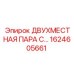 1624605661 ДВУХМЕСТНАЯ ПАРА С... Epiroc