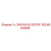 1624605688 1+ ЭКРАН В СБОРЕ Epiroc