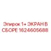 1624605688 1+ ЭКРАН В СБОРЕ Epiroc