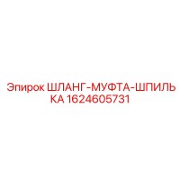 1624605731 ШЛАНГ-МУФТА-ШПИЛЬКА Epiroc