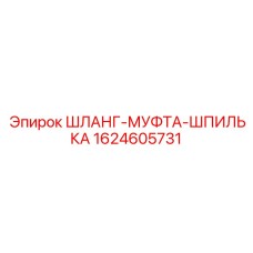 Пневматический комплект Epiroc 1624605731 для буровых станков