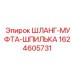 Пневматический комплект Epiroc 1624605731 для буровых станков