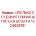 1624605751 Шпилька соединительная шпилька шланга Epiroc