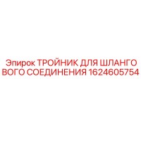 1624605754 Тройник для шлангового соединения Epiroc