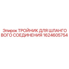 1624605754 Тройник для шлангового соединения Epiroc