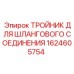 1624605754 Тройник для шлангового соединения Epiroc
