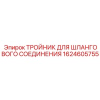 1624605755 Тройник для шлангового соединения Epiroc