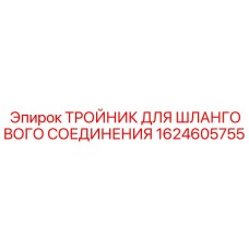 1624605755 Тройник для шлангового соединения Epiroc
