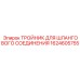 1624605755 Тройник для шлангового соединения Epiroc