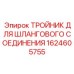 1624605755 Тройник для шлангового соединения Epiroc