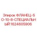 Гидравлический фланец Epiroc 1624605906 для буровых установок