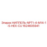 1624605941 НИППЕЛЬ-NPT1-4-M14-1-5-HEX-CU Epiroc