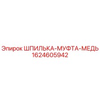 1624605942 ШПИЛЬКА-МУФТА-МЕДЬ Epiroc