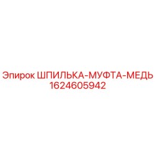 Оригинальная шпилька-муфта из меди Epiroc 1624605942