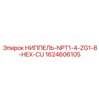 1624606105 НИППЕЛЬ-NPT1-4-ZG1-8-HEX-CU Epiroc