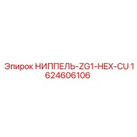 1624606106 НИППЕЛЬ-ZG1-HEX-CU Epiroc