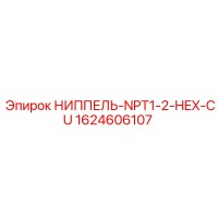 1624606107 НИППЕЛЬ-NPT1-2-HEX-CU Epiroc